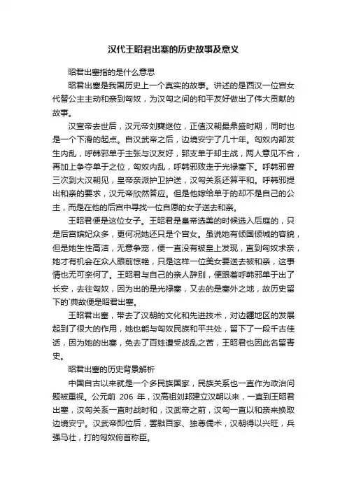 汉代王昭君出塞的历史故事及意义