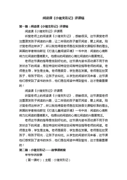 阅读课《小猪变形记》评课稿