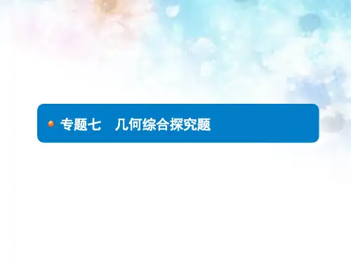 2018届中考数学专题7 几何综合探究题 (共36张PPT)