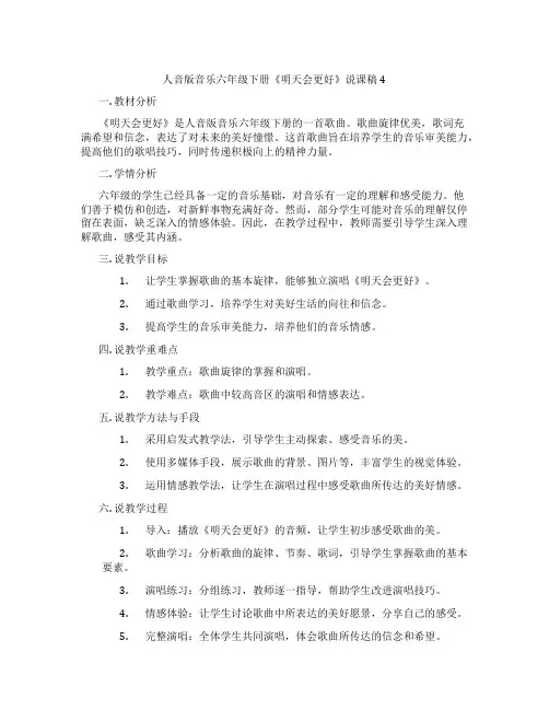 人音版音乐六年级下册《明天会更好》说课稿4