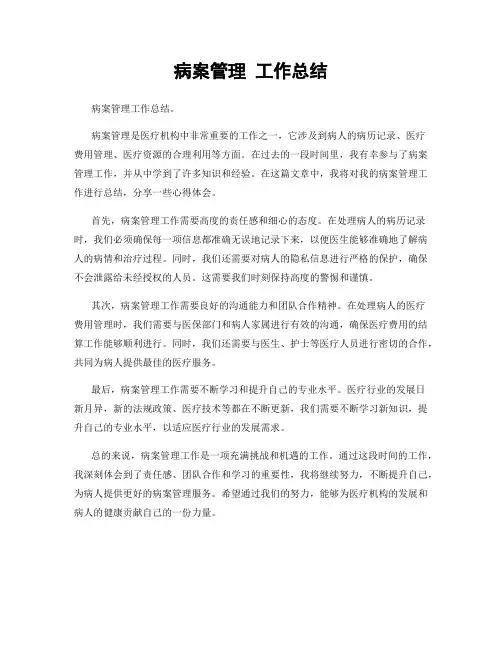 病案管理 工作总结