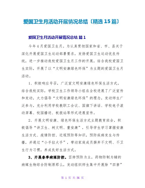 爱国卫生月活动开展情况总结(精选15篇)