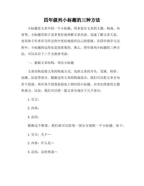 四年级列小标题的三种方法