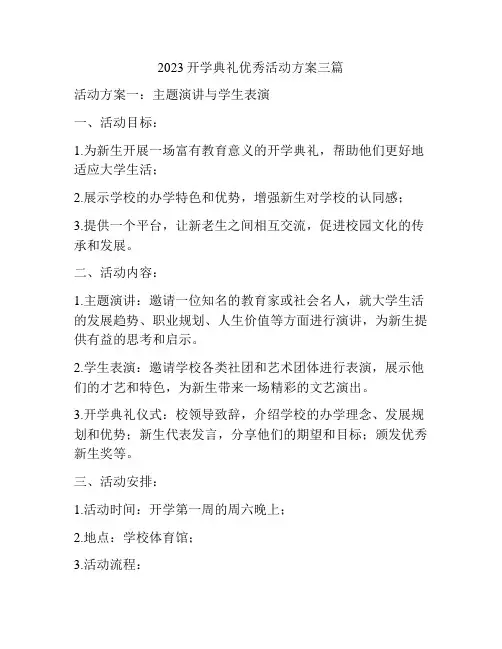 2023开学典礼优秀活动方案三篇
