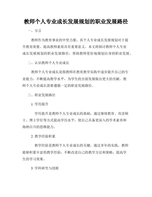 教师个人专业成长发展规划的职业发展路径