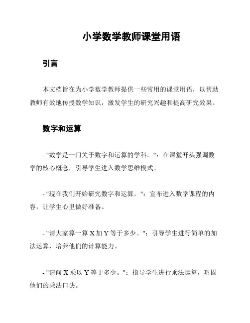 小学数学教师课堂用语
