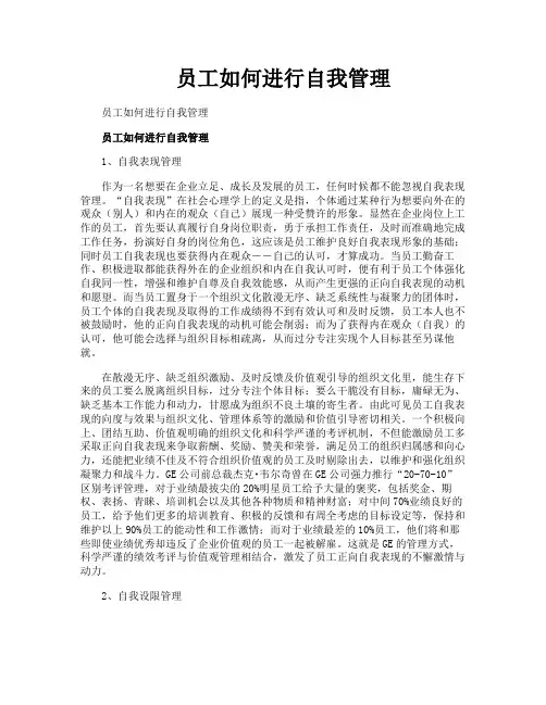 员工如何进行自我管理