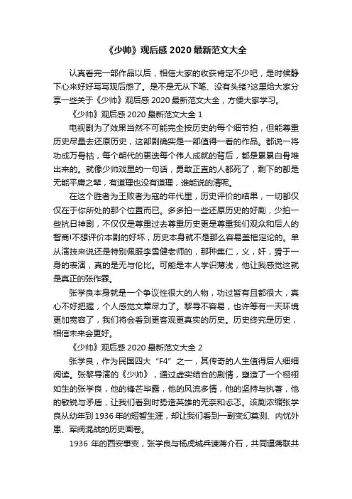 《少帅》观后感2020最新范文大全