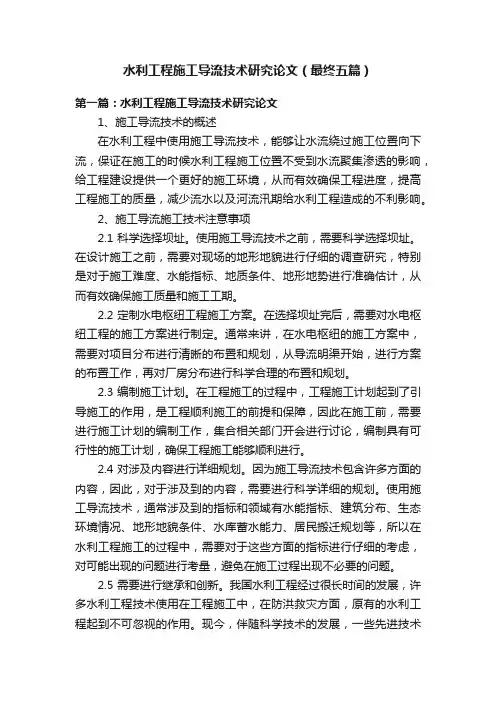 水利工程施工导流技术研究论文（最终五篇）