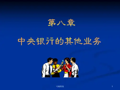 中央银行的其他业务(3)