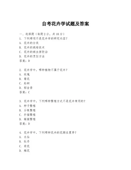 自考花卉学试题及答案
