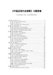 《中国近现代史纲要》习题答案(完整版)