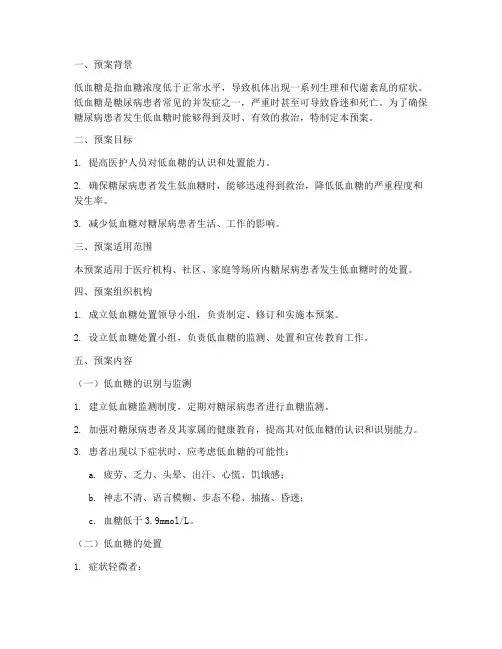 低血糖处置预案