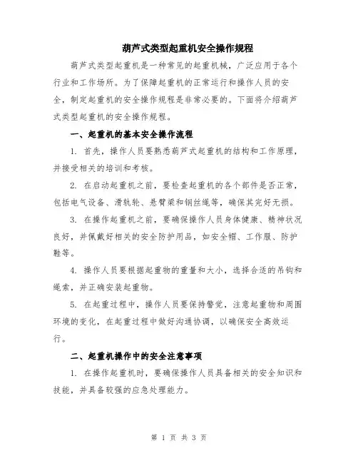 葫芦式类型起重机安全操作规程