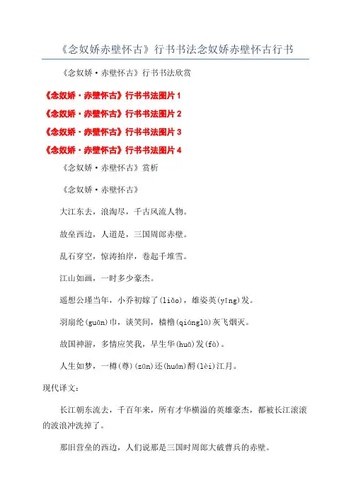 《念奴娇赤壁怀古》行书书法念奴娇赤壁怀古行书