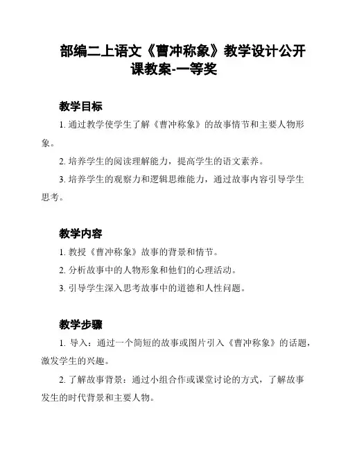 部编二上语文《曹冲称象》教学设计公开课教案-一等奖