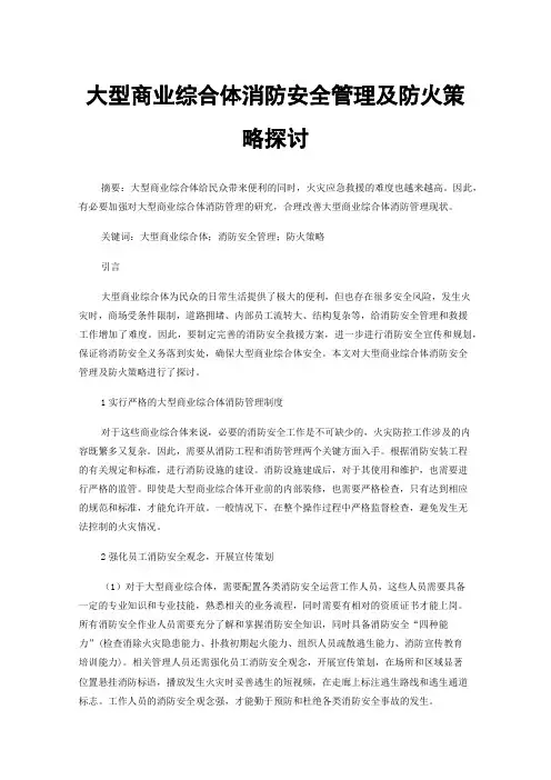 大型商业综合体消防安全管理及防火策略探讨