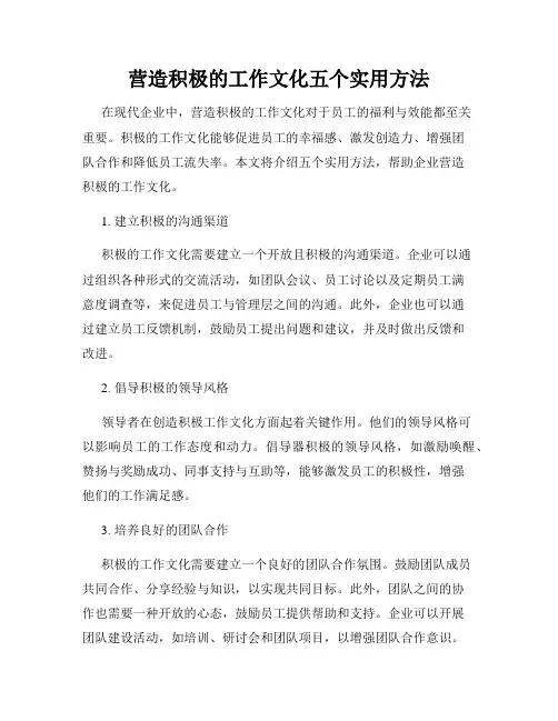 营造积极的工作文化五个实用方法
