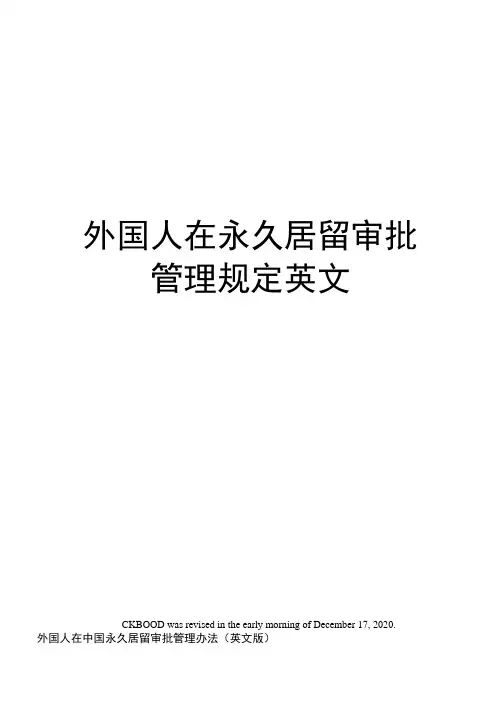 外国人在永久居留审批管理规定英文