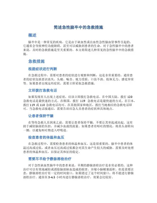简述急性脑卒中的急救措施