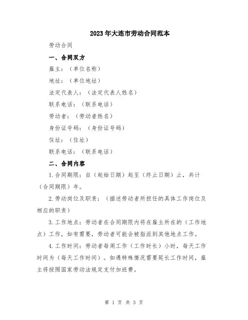 2023年大连市劳动合同范本