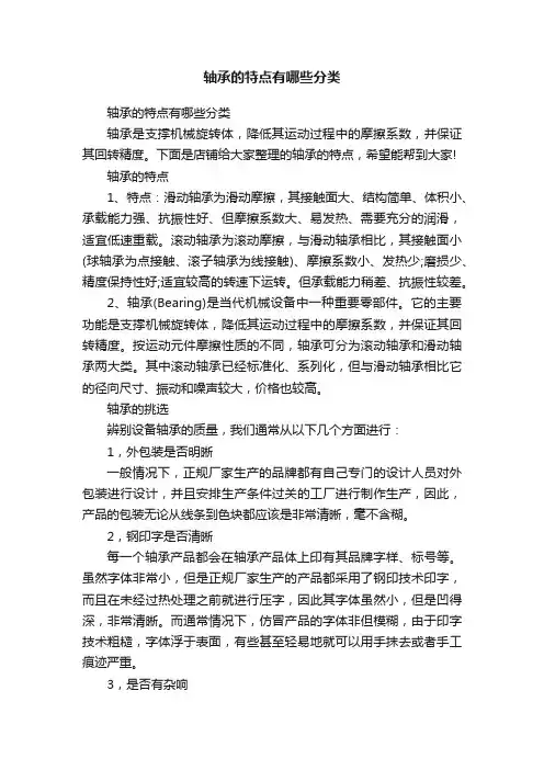 轴承的特点有哪些分类