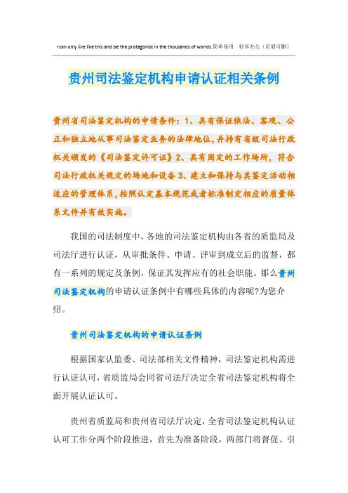 贵州司法鉴定机构申请认证相关条例