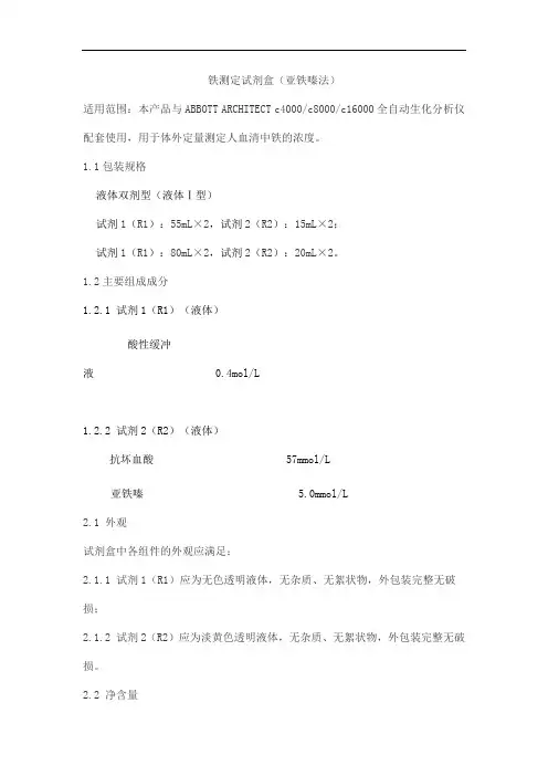 铁测定试剂盒(亚铁嗪法)1产品技术要求zhongshengbeikong