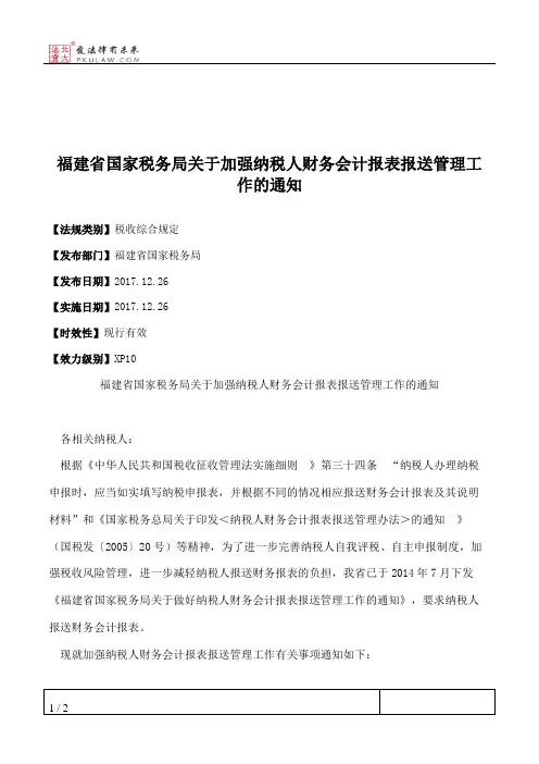 福建省国家税务局关于加强纳税人财务会计报表报送管理工作的通知