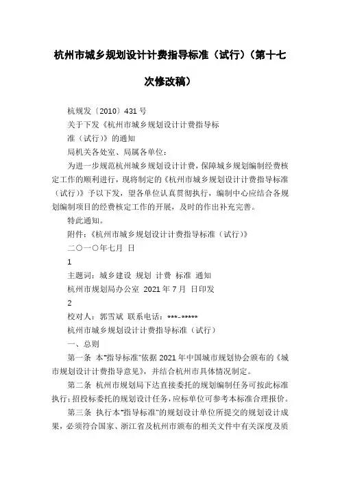 杭州市城乡规划设计计费指导标准(试行)(第十七次修改稿)