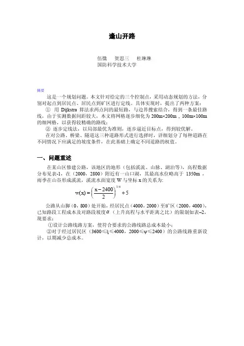 04年数学建模竞赛试题《逢山开路》