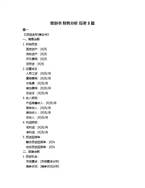策划书 财务分析 投资3篇
