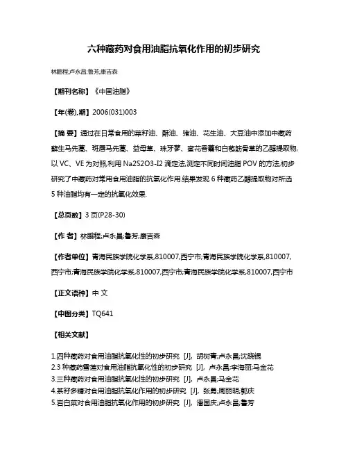 六种藏药对食用油脂抗氧化作用的初步研究