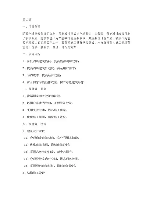 酒店建筑节能施工方案(3篇)