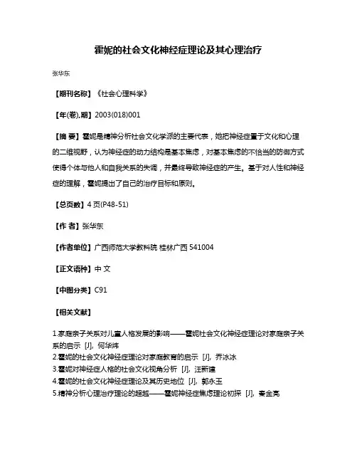 霍妮的社会文化神经症理论及其心理治疗