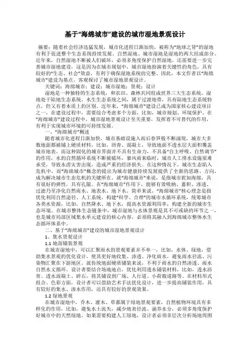 基于“海绵城市”建设的城市湿地景观设计