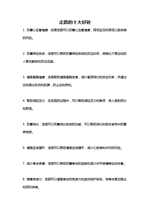 走路的十大好处