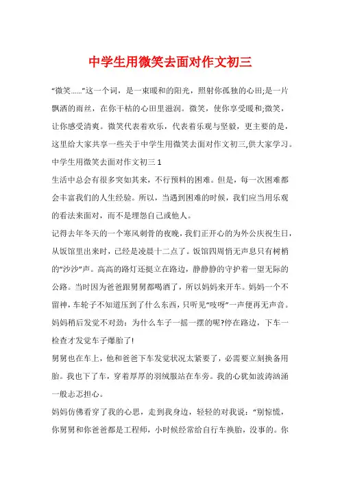 中学生用微笑去面对作文初三