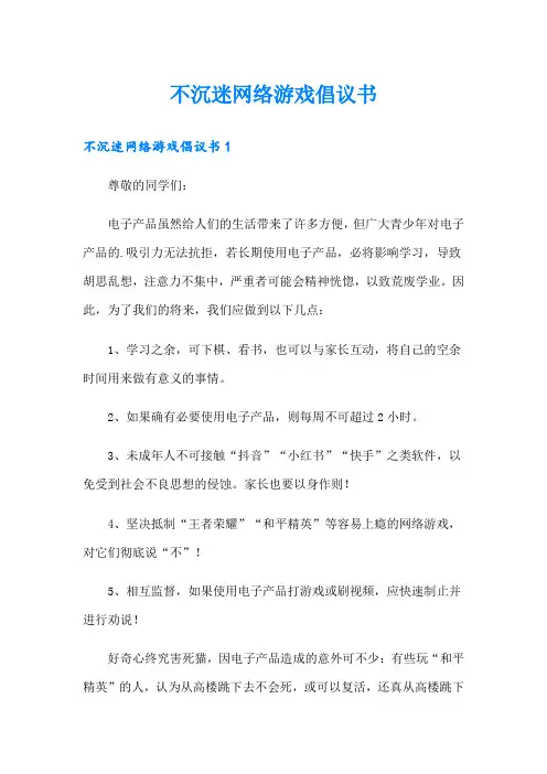 不沉迷网络游戏倡议书