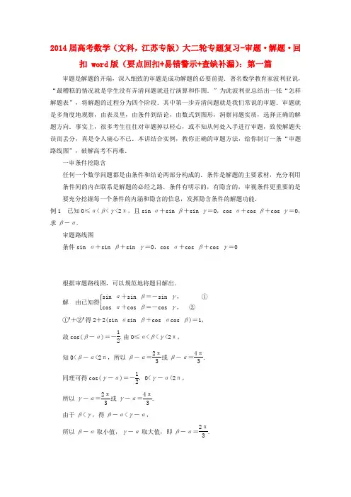 (江苏专版)2014届高考数学大二轮专题复习审题解题回扣(要点回扣+易错警示+查缺补漏)第一篇文
