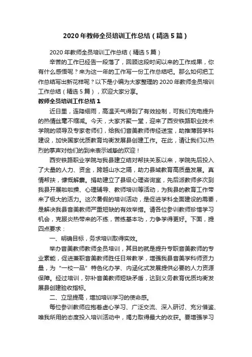 2020年教师全员培训工作总结（精选5篇）