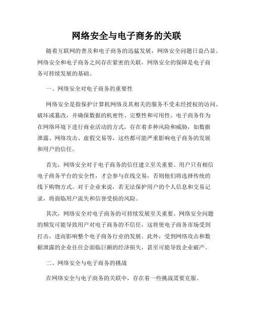 网络安全与电子商务的关联