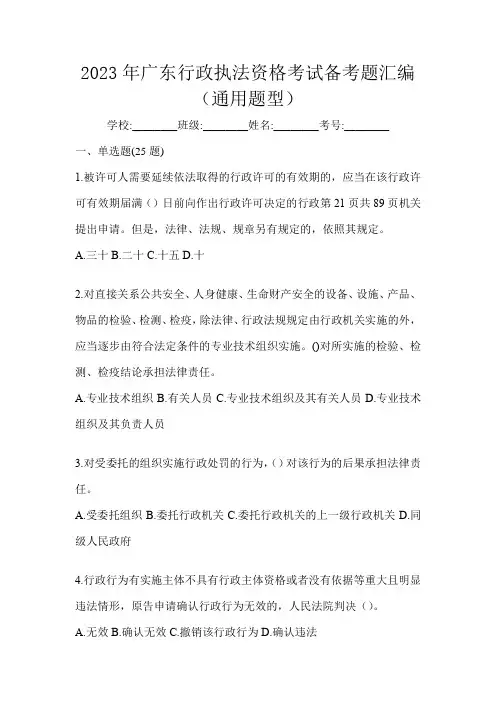 2023年广东行政执法资格考试备考题汇编(通用题型)