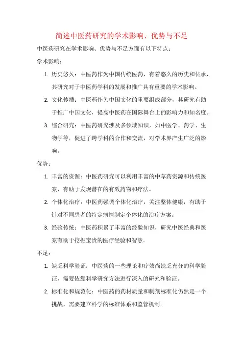 简述中医药研究的学术影响、优势与不足