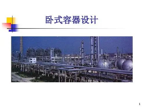 卧式容器设计..