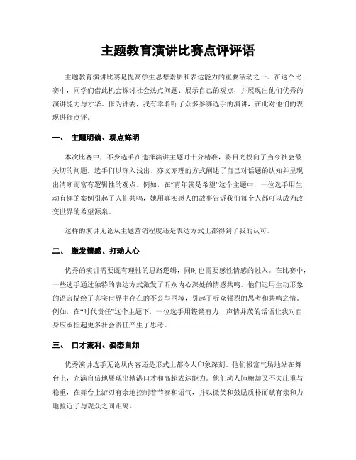 主题教育演讲比赛点评评语