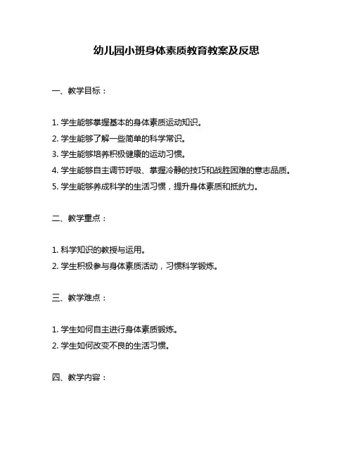 幼儿园小班身体素质教育教案及反思