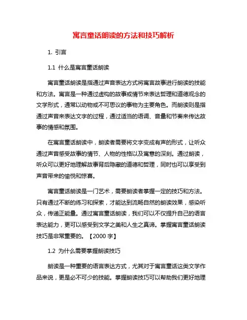 寓言童话朗读的方法和技巧解析
