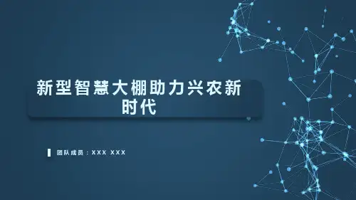 创新创业大赛PPT——新型智慧大棚助力兴农新时代
