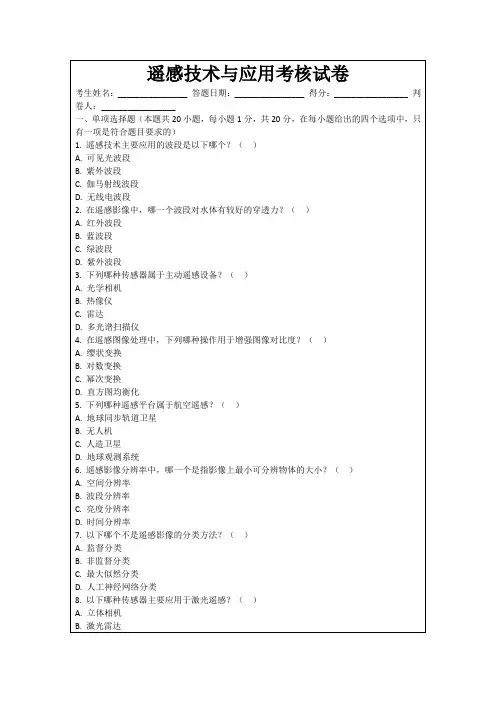 遥感技术与应用考核试卷